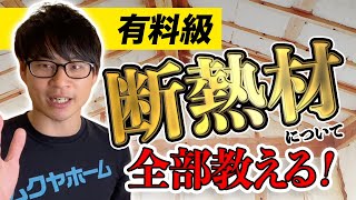 【必須知識】施工前に知るべき「断熱材 選び」プロが全部話す【セルロースファイバー 注文住宅】