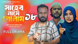 Shaheb Name Golam 18 | সাহেব নামে গোলাম ১৮ (Full Natok) Eagle Team | Nanok Update Video