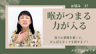 話すとき、のどがつまる！のどに力が入る！後ろに意識を置くとがんばらなくても話せるゾ！【スピリットボイス・トレーニング207】