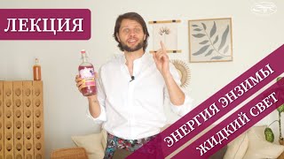 Ваша Энергия = Энзимы - Коротко и Ясно!