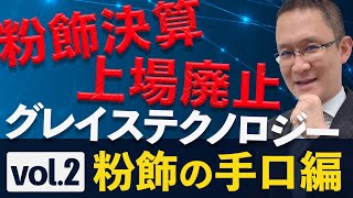 【グレイステクノロジー粉飾#2】徐々に悪質になる粉飾の手口とは？【粉飾の手口編】2022年1月30日