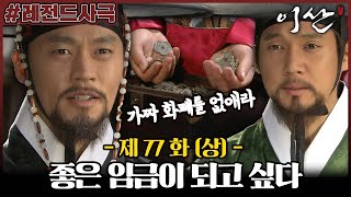 [#이산/Leesan] 77회(상) | 이산은 백성을 위한 정책 실현에 힘을 쏟는데... MBC080616방송