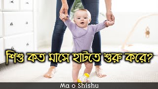 শিশু কত মাসে হাঁটতে শুরু করে, জানুন | sisu kokhon hatte soru kore.