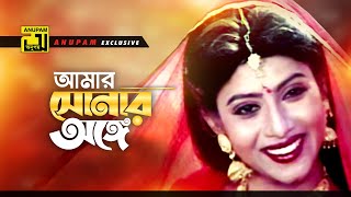 Amar Sonar Onge | আমার সোনার অঙ্গে | HD | Shabnur & Salman Shah | Runa Laila | Shopner Prithibi