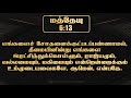 tamil audio bible மத்தேயு அதிகாரம் 06 matthew chapter 06