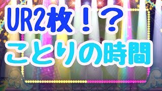 【スクスタ】再び確定演出でついにURことりが来るか！？スクスタ近況報告もします！