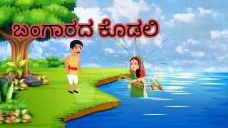 ||ನದಿ ದೇವತೆ ಮತ್ತು ಬಂಗಾರದ ಕೊಡಲಿ||The golden axe||Moral story in kannada||@nickscartoon