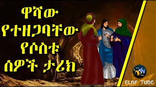 ዋሻው የተዘጋባቸው የሶስቱ ሰዎች ታሪክ // ELAF TUBE ኢላፍ ቲዩብ