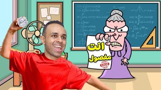 مقلب الاستفزاز فى المدرسة الشريرة | bash the teacher !! 😱😂