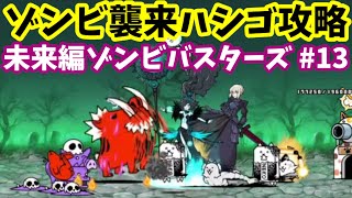 未来編ゾンビバスターズ#13【攻略】第2章 スペイン 第3章 シンガポール【にゃんこ大戦争】