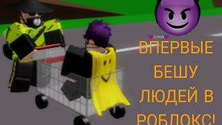 Впервые бешу людей в BROOKHAVEN RP Roblox!