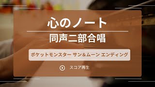 心のノート（同声二部合唱）「ポケットモンスター　サン＆ムーン」エンディングテーマ