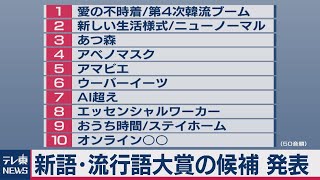 20年新語・流行語大賞の候補発表（2020年11月5日）