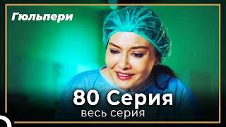 Гюльпери  80 серия