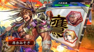 【特攻張飛の攻城チャレンジ#1】三国志大戦４　最終形態漢張飛6枚　VS　袁姫5枚