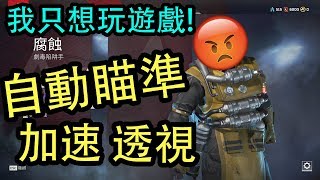 【Apex】補抓外掛玩家/畫面！自動瞄準，爆頭，加速！幾時才能解決外掛的問題！？