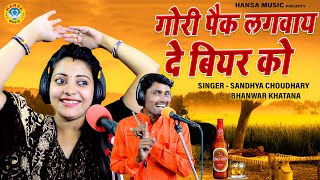 संध्या चौधरी भंवर खटाना स्टूडियो रिकॉर्डिंग 2021 - गोरी पैक लगवाय दे बियर को - Sandhya Choudhary