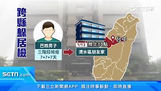 新北男居檢落跑「跨縣藏身台中」　最高罰100萬│三立新聞台