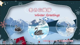 冬のご挨拶　Winter Greetings