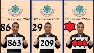 #ไทยเคล็ดลับ 17 มกราคม 2568 วันลอตเตอรี่นำโชค! เลขเด็ดมาแรงงวดนี้