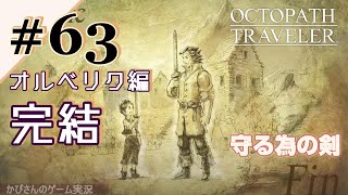 【オクトラ】#63 オルベリク第4章クリア！エアハルト再会に鳥肌【女性実況】OCTOPATH TRAVELERスイッチ版RPG※ネタバレ注意