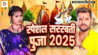 Live : सरस्वती पूजा गीत 2025 | Saraswati Puja Song | Saraswati Puja ke gana | Saraswati Puja Geet