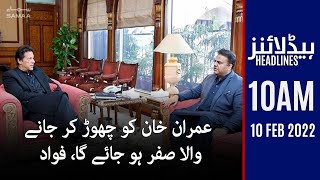 Samaa News Headlines 10am - Imran Khan ko chor kar jane wala sifar ho jaye ga - 10 Feb 2022
