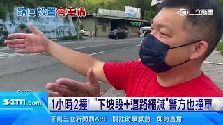 1小時2撞！「下坡段+道路縮減」警方也撞車｜三立新聞台