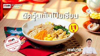 ผัดวุ้นเส้นโป๊ยเซียนเจ l MHA Cuisine #สูตรลับฉบับเชฟ