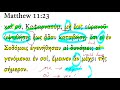 matthew 11 23