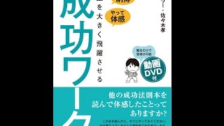 【紹介】読んで納得、やって体感 人生を大きく飛躍させる 成功ワーク （レノンリー,佐々木 孝）