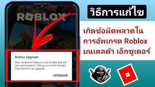 เดลต้าดำเนินการ | วิธีแก้ไขข้อผิดพลาดในการอัพเกรด Roblox (ล่าสุดปี 2024)