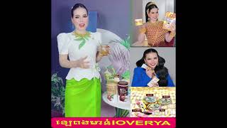 ឡេពងមាន់ love reya