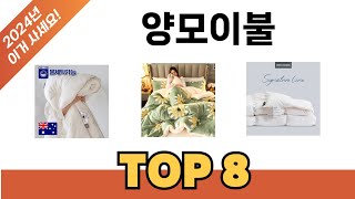 요즘 가장 인기있는 양모이불 TOP 8 쇼핑 정보