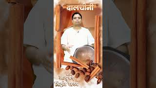 गुणी #दालचीनी के Multiple uses #आचार्यबालकृष्ण#ACHARYABALKRISHNA #patanjali#पतंजलि#dalchini#cinnamon