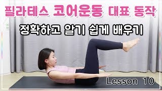 Lesson 10. 헌드레드 동작 l 필라테스 코어 운동의 대표적인 동작 (Pilates - hundred)