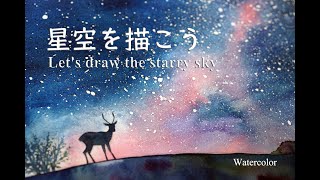 星空を描こう／Let's draw the starry sky（透明水彩／Watercolor）