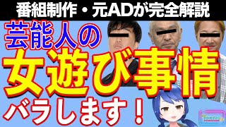 【業界解説】芸能人の女遊び事情【テレビ番組制作・元ＡＤが解説】