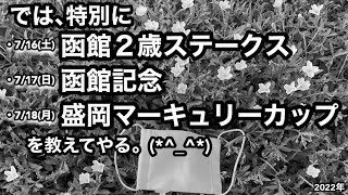 では､特別に函館2歳S.函館記念.マーキュリーCを教えてやる｡(*^_^*) 2022