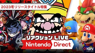 2023冬リリースタイトル特集！「Nintendo Direct 2023.9.14」リアクションLIVE