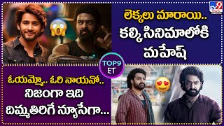 Top 9 ET: లెక్కలు మారాయి.. కల్కి సినిమాలో మహేష్ | ఓయమ్మో ఓరి నాయనో.. ఇది నిజంగా దిమ్మతిరిగే న్యూసేగా