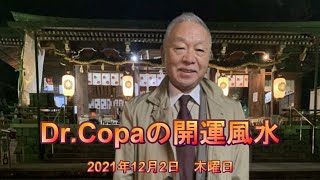 【Dr.Copaの開運風水】2021年12月2日（木）