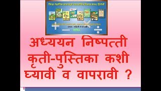 अध्ययन निष्पत्ती कृती पुस्तिका कशी घ्यावी व वापरावी?