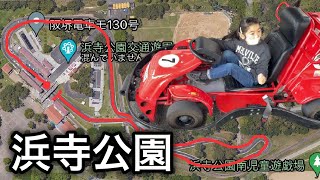 GoGoゴーカート❗️🏁 ''魔のヘアピンカーブ,,を攻めろ！🏎【浜寺公園】大阪府堺市西区