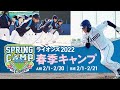 【間も無く球春到来】2022年南郷春季キャンプ始まります！