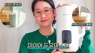 두유제조기🥛| 마이어 MAIER 두유마스터로 두유, 식혜, 요거트, 잼 간편하게 만들기