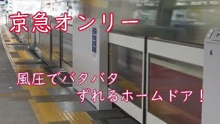 【バタつくホームドア】京急鶴見のホームドアを見てきた。