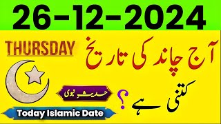 Today Islamic Date 2024 | Aaj Chand Ki Tarikh Kya hai | Islamic Calendar | 26 December 2024