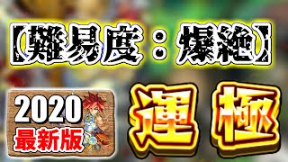 【モンスト】絶対に作った方が良い運極【難易度：爆絶編】