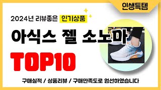 아식스 젤 소노마 추천! 2024년 리뷰좋고 인기많은 역대급 가성비 최신 인기제품TOP10